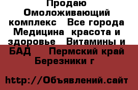 Продаю Омоложивающий комплекс - Все города Медицина, красота и здоровье » Витамины и БАД   . Пермский край,Березники г.
